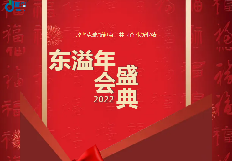 攻堅克難新起點，共同奮斗新業(yè)績!!!東溢2022年會盛典