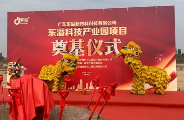 東溢新材料科技產(chǎn)業(yè)園項目奠基儀式隆重舉行！