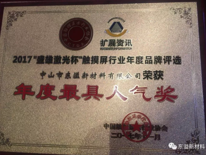 [喜訊] 東溢榮獲2017年“盛雄激光杯”觸摸屏行業(yè)年度品牌評選活動”年度最具人氣獎